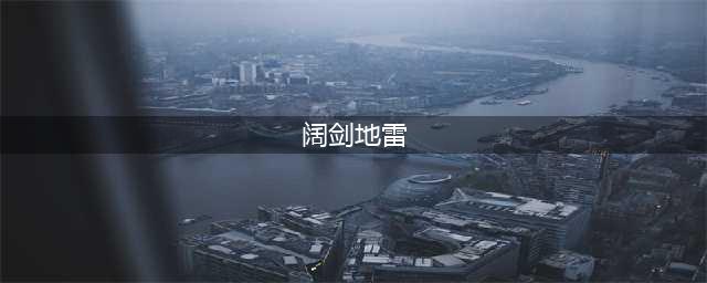 《雷霆一号》阔剑地雷使用攻略介绍(阔剑地雷)