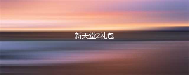天堂2礼包大全 礼包和激活码领取攻略
