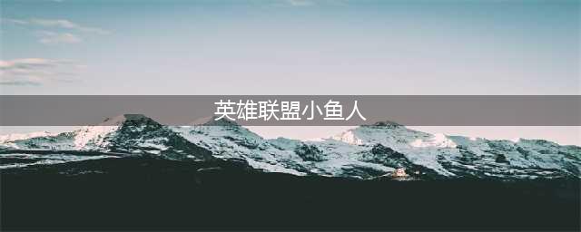 英雄联盟小鱼人叫什么