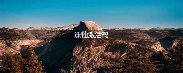《诛仙记》激活码大全 激活码汇总(诛仙激活码)