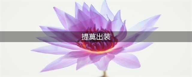 《英雄联盟》S11CD流提莫怎么玩 提莫趣味玩法推荐(提莫出装)