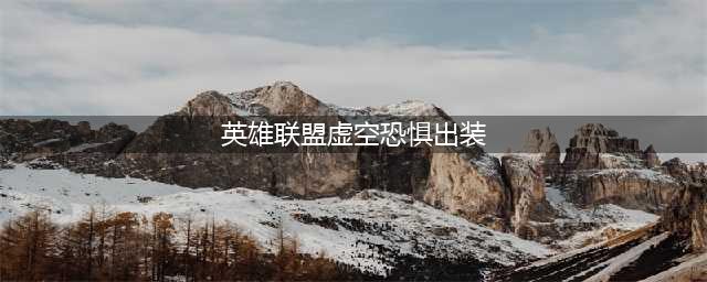 《英雄联盟》S11大虫子怎么出装 S11大虫子最新出装推荐