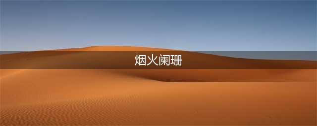 《闪耀暖暖》你在烟火阑珊处高分搭配图文教程 你在烟火阑珊处最佳怎么搭配(烟火阑珊)