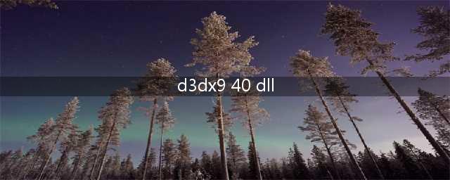 《NBA2K OL》缺少d3dx940dll怎么办 缺少d3dx940dll解决方法介绍(d3dx9 40 dll)