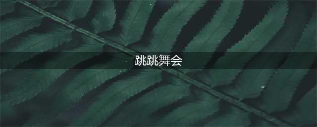《植物大战僵尸》跳跳舞会怎么过 跳跳舞会通关打法布局攻略(跳跳舞会)