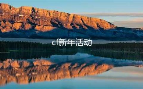 《CF手游》2020新年活动有哪些 2020新年活动一览(cf新年活动)