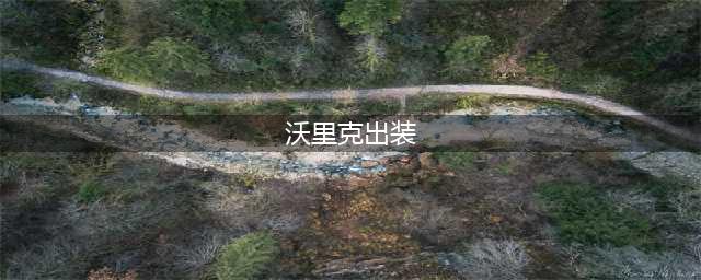 《LOL》11.10沃里克怎么出装 11.10沃里克最新出装推荐(沃里克出装)