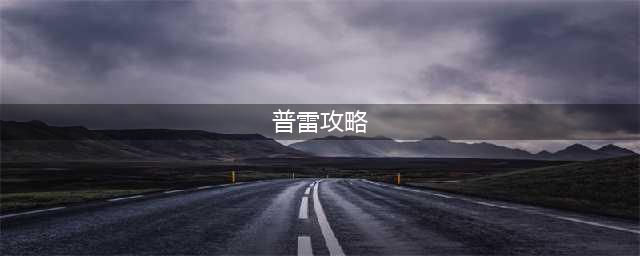 《DNF》普雷怎么打 单人普雷通关攻略(普雷攻略)