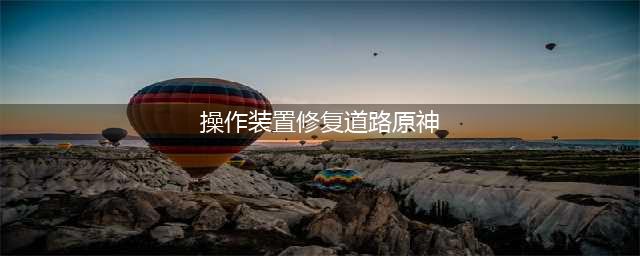 《原神》操作装置修复道路怎么过