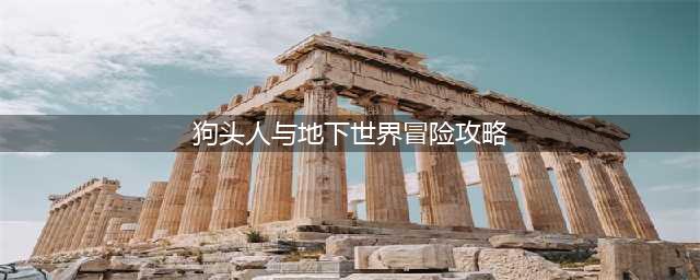 《炉石传说》狗头人与地下世界冒险模式攻略 狗头人与地下世界冒险怎么玩