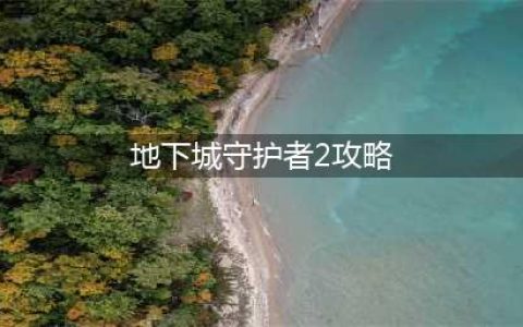 《地下城堡2》图18门神守护者机制分析 门神守护者打法技巧详解(地下城守护者2攻略)