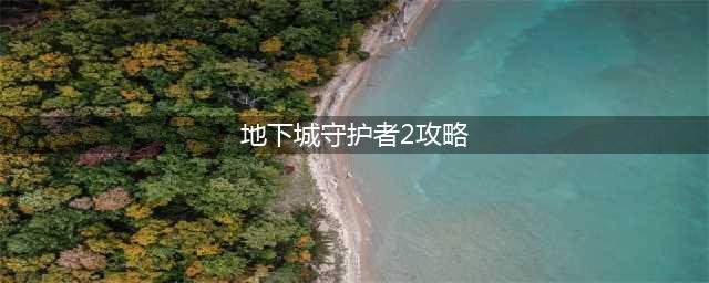 《地下城堡2》图18门神守护者机制分析 门神守护者打法技巧详解(地下城守护者2攻略)
