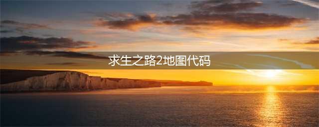 求生之路2最新地图代码 地图代码使用方法