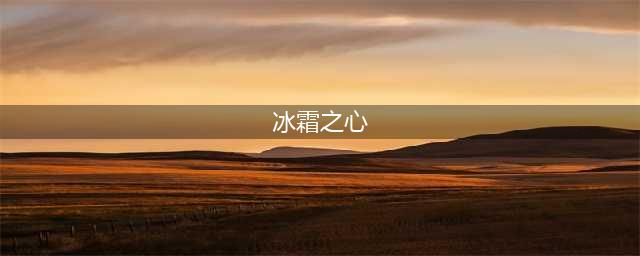 lol冰霜之心装备属性介绍