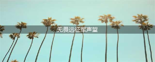 魔兽世界无畏远征军声望怎么刷 无畏远征军声望有什么用