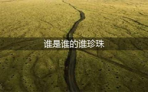 《阴阳师》珍珠御魂适合谁 珍珠御魂适用推荐(谁是谁的谁珍珠)