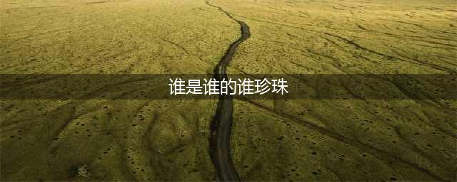《阴阳师》珍珠御魂适合谁 珍珠御魂适用推荐(谁是谁的谁珍珠)