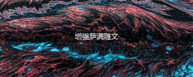 《魔兽世界》怀旧服WLK增强萨雕文推荐
