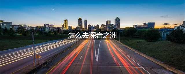 《魔兽世界》深岩之洲怎么去