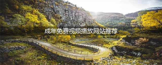 十大免费在线观影网站软件推荐 - 老司机们不容错过的手机看片神器(成年免费视频播放网站推荐)