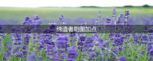 DNF110级缔造者刷图加点攻略(缔造者刷图加点)