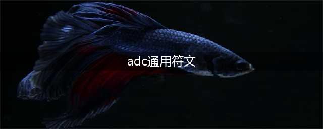 《英雄联盟》S9ADC通用符文怎么搭配 S9ADC通用符文搭配推荐(adc通用符文)