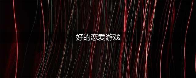 热门恋爱游戏排行榜前十名2022 热门恋爱游戏排行榜单推荐(好的恋爱游戏)