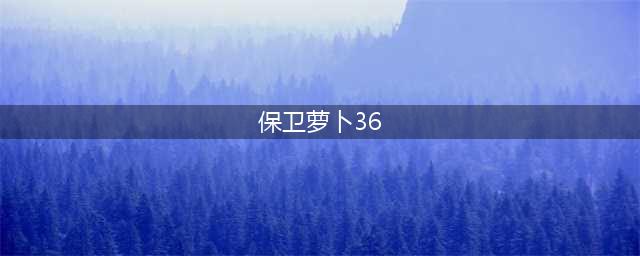 《保卫萝卜3》怎么通关 游乐场大作战第6关通关技巧攻略(保卫萝卜36)