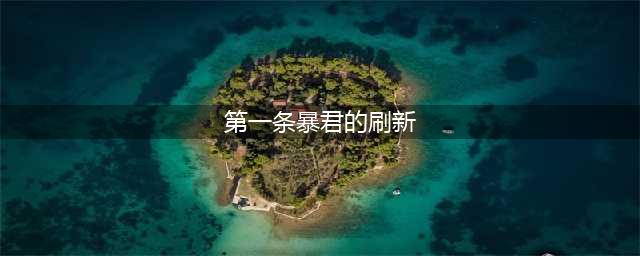 《王者荣耀》第一条暴君刷新时间是开局多少分钟(第一条暴君的刷新)