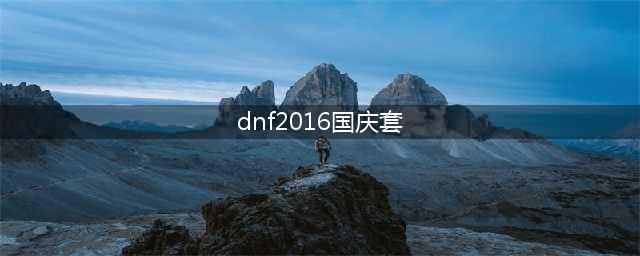 dnf2016国庆怎么搬砖 如何轻松搬出国庆套(dnf2016国庆套)