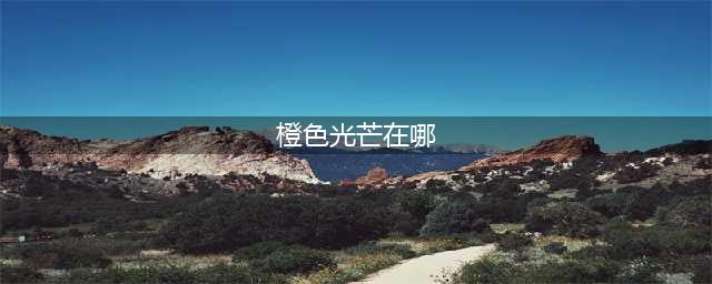 光遇的橙色光芒位置在哪里 橙色光芒位置说明