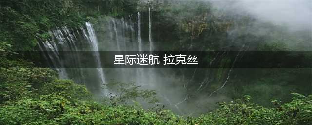 lol光辉女郎终极皮肤特效 lol光辉女郎出装技能详解