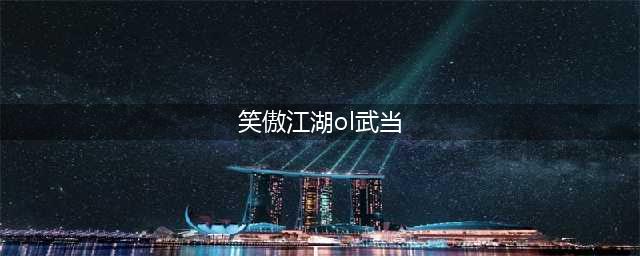 《笑傲江湖OL》武当派怎么样 武当玩法技巧分享(笑傲江湖ol武当)