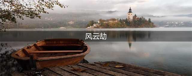 寻仙手游风云劫境隐藏任务 风云劫任务攻略(风云劫)
