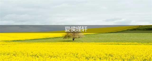 《老虎下山》夏侯瑾轩怎么样 夏侯瑾轩属性资料图鉴(夏侯瑾轩)