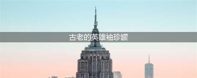《dnf》遗忘之英雄装备袖珍罐怎么获取 袖珍罐获取途径介绍