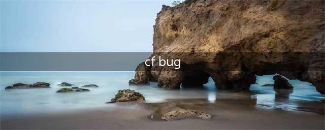 CF出现BUG玩家的原因 CF为什么BUG这么多