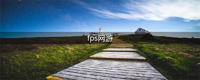 2021十大大型fps类游戏推荐 好玩的fps游戏有哪些(fps网游)