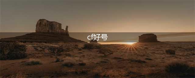 火线精英好号和密码真的大全 火线精英土豪号密码没人玩(cf好号)
