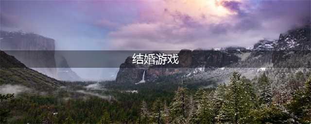 能结婚的游戏手游排行榜前十名2021 结婚手游TOP10(结婚游戏)