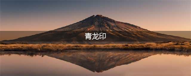 《美杜莎传奇》青龙印怎么进阶 青龙印进阶