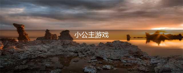 小公主游戏下载大全2022 最火爆小公主游戏下载精品(小公主游戏)