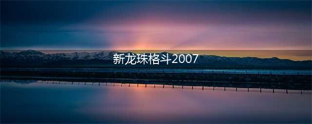 龙珠格斗Z全特殊剧情触发条件图文汇总(新龙珠格斗2007)