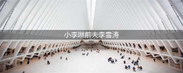 38岁小李琳：前夫和现夫近照，差距一目了然，感谢前任抛弃之恩！(小李琳前夫李雪涛)