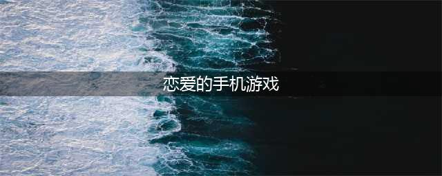恋爱游戏手机版排行榜前十名2021 好玩的恋爱手游推荐(恋爱的手机游戏)