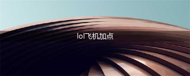 英雄联盟手游飞机主什么副什么 英雄联盟手游飞机加点推荐