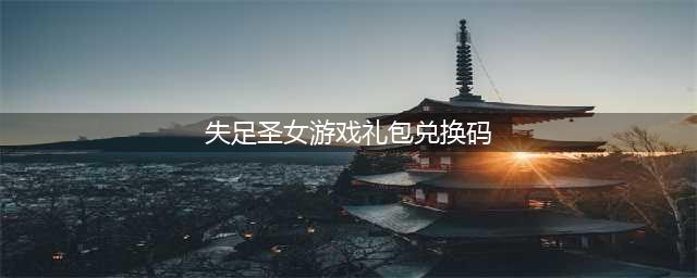 失足圣女游戏礼包兑换码2022年5月份