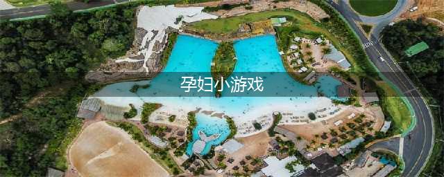 适合孕妇玩的游戏有哪些2022 热门孕妇玩的手游推荐(孕妇小游戏)