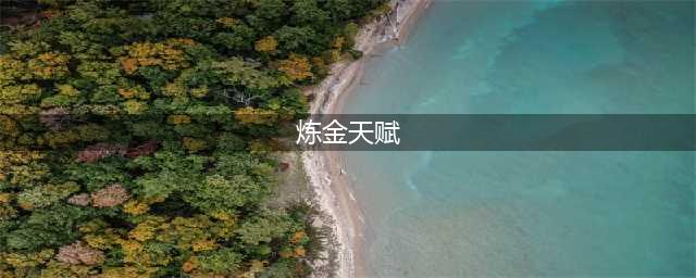 《lol》s11炼金天赋怎么点 s11炼金天赋加点攻略(炼金天赋)