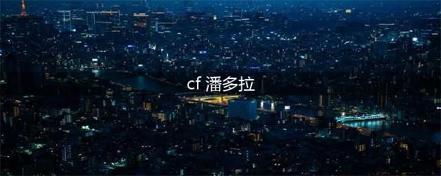《CF》怎么领潘多拉的魔盒 潘多拉的魔盒活动地址介绍(cf 潘多拉)
